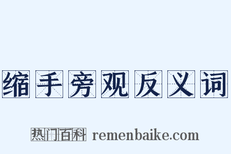 缩手旁观反义词是什么意思的图片